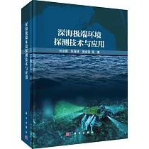 深海極端環境探測技術與應用