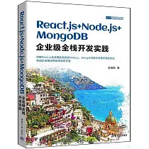 React.js+Node.js+MongoDB企業級全棧開發實踐
