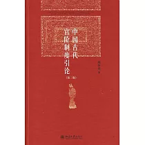 中國古代官階制度引論(第二版)