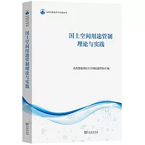 國土空間用途管制理論與實踐