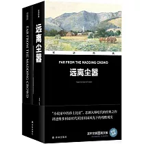 遠離塵囂(漢英對照)(共2冊)