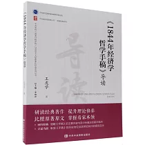 《1844年經濟學哲學手稿》導讀