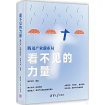 看不見的力量：騰訊產業新布局