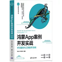 鴻蒙App案例開發實戰：學習服務與工具助手30例