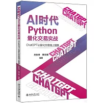 AI時代Python量化交易實戰：ChatGPT讓量化交易插上翅膀