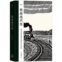 鐵路現代性：晚清至民國的時空體驗與文化想象