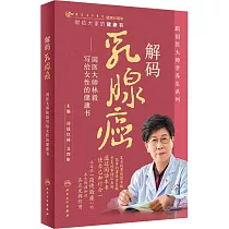 解碼乳腺癌──國醫大師林毅寫給女性的健康書
