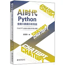 AI時代Python金融大數據分析實戰：ChatGPT讓金融大數據分析插上翅膀