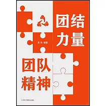 團結力量 團隊精神
