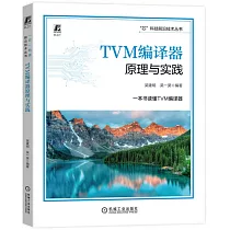 TVM編譯器原理與實踐