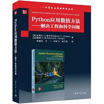 Python應用數值方法：解決工程和科學問題