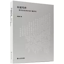 以述代作：清代詩法類詩話彙編研究