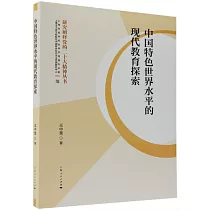 中國特色世界水平的現代教育探索