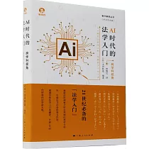 AI時代的法學入門：跨學科視角