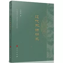 遼代服飾研究