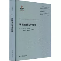 環境放射化學前沿