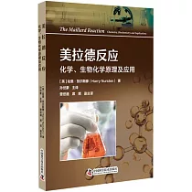 美拉德反應：化學、生物化學原理及應用