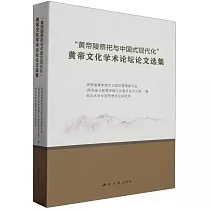 “黃帝陵祭祀與中國式現代化”黃帝文化學術論壇論文選集