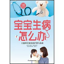 寶寶生病怎麼辦：兒童常見病家庭護理與急救