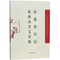 徐迪惠日記：象洞山房文詩稿