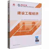 2024年版全國一級建造師執業資格考試用書：建設工程經濟