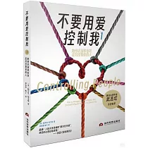 不要用愛控制我 1 ──如何識別和有效應對控制你的人