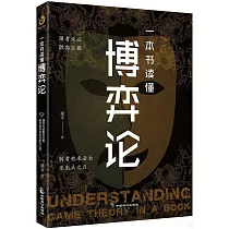 一本書讀懂博弈論