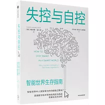 失控與自控