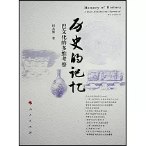 歷史的記憶：巴文化的多維考察