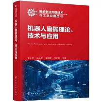 機器人磨拋理論、技術與應用