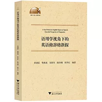 語用學視角下的英語修辭格新探