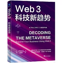 Web3：科技新趨勢