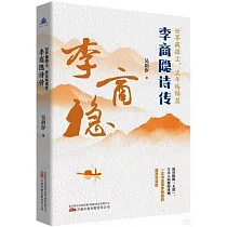 世界藏微塵嗎，流年殤錦瑟：李商隱詩傳
