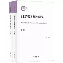 《水滸傳》版本研究