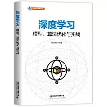 深度學習：模型、算法優化與實戰