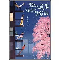 你只是來體驗生命的