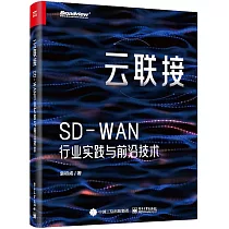 雲聯接：SD─WAN行業實踐與前沿技術