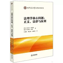 法理學核心問題：正義、法律與權利