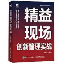 精益現場創新管理實戰
