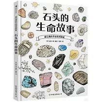 盛口滿的手繪自然圖鑒：石頭的生命故事