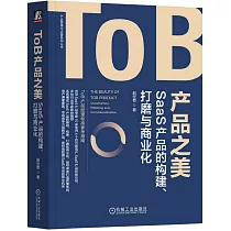 ToB產品之美：SaaS產品的構建、打磨與商業化