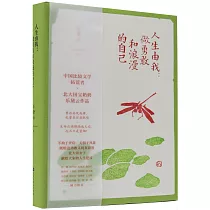 人生由我：做勇敢和浪漫的自己