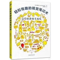 輕鬆有趣的視覺筆記術