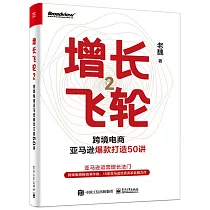 增長飛輪(2)：跨境電商亞馬遜爆款打造50講