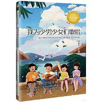 我為少男少女們歌唱