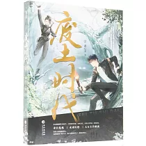 廢土時代(2)
