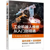 工業機器人維修從入門到精通(FANUC和安川)