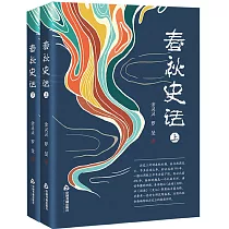 春秋史話(上下)