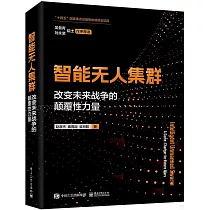 智能無人集群：改變未來戰爭的顛覆性力量