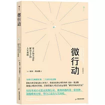 微行動：用1%的小動作解決99%的人生難題